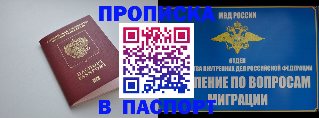 прописка штамп в Мариинске