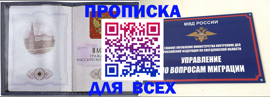 купить прописку в Мариинске